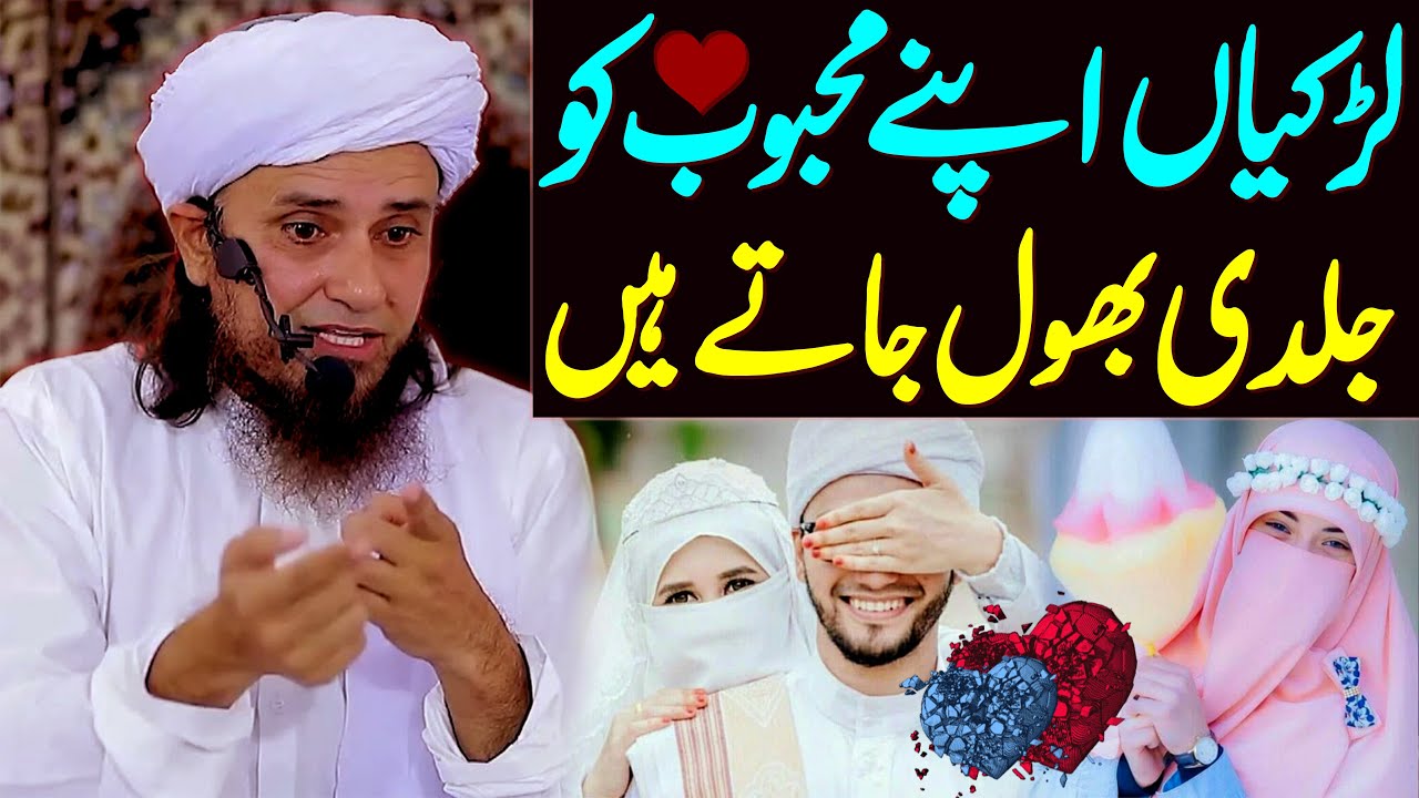 Larkiyan Apne Mehboob Ko Jaldi Bhool Jatay Hain Yeh Kyun ? | Mufti Tariq Masood Special | New Bayan